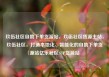 玖伍社区自助下单货源站，玖伍社区货源主站，玖伍社区，打造本地化、智能化的自助下单货源站亿乐社区SUP货源站