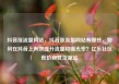 抖音涨流量网站，抖音涨流量网站有哪些，如何在抖音上有效提升流量和曝光率？亿乐社区低价自营货源站
