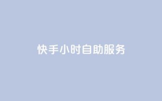 快手24小时自助服务,qq显示没有在意 - 快手点赞删除后别人能看到吗 - qq数据恢复大师