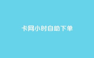 pubg卡网24小时自助下单,qq大会员低价开通网站 - 1块一万qq主页点赞的网站 - 快手点赞有什么用