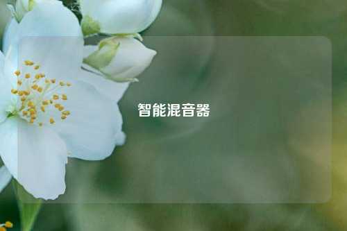智能混音器  第1张